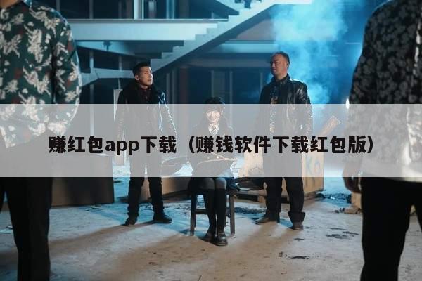 赚红包app下载（赚钱软件下载红包版）