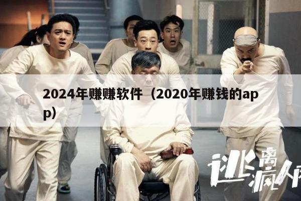 2024年赚赚软件（2020年赚钱的app）
