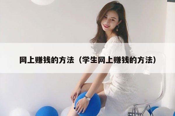 网上赚钱的方法（学生网上赚钱的方法）