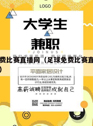 足球免费比赛直播网（足球免费比赛直播网站有哪些）
