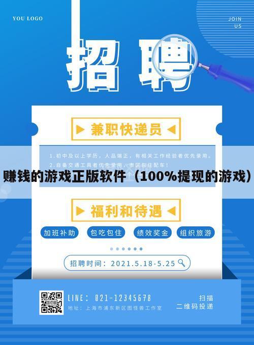 赚钱的游戏正版软件（100%提现的游戏）