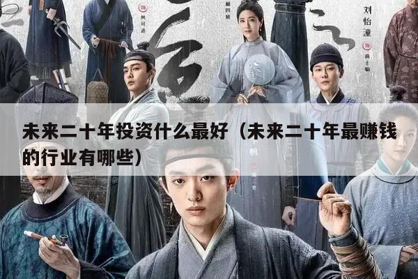 未来二十年投资什么最好（未来二十年最赚钱的行业有哪些）