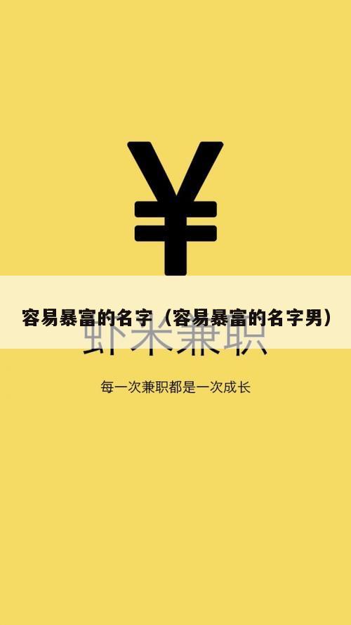 容易暴富的名字（容易暴富的名字男）