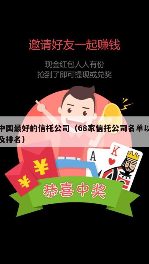 中国最好的信托公司（68家信托公司名单以及排名）