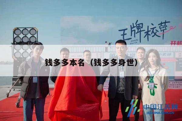 钱多多本名（钱多多身世）