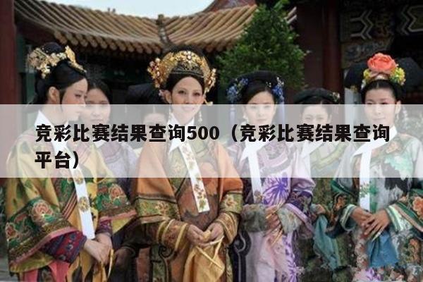 竞彩比赛结果查询500（竞彩比赛结果查询平台）