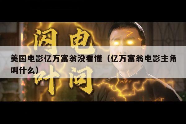 美国电影亿万富翁没看懂（亿万富翁电影主角叫什么）