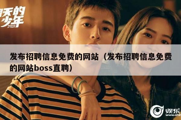 发布招聘信息免费的网站（发布招聘信息免费的网站boss直聘）