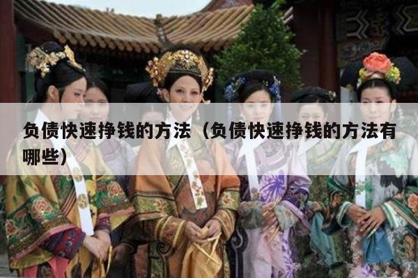 负债快速挣钱的方法（负债快速挣钱的方法有哪些）