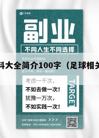 足球资料大全简介100字（足球相关资料简介）