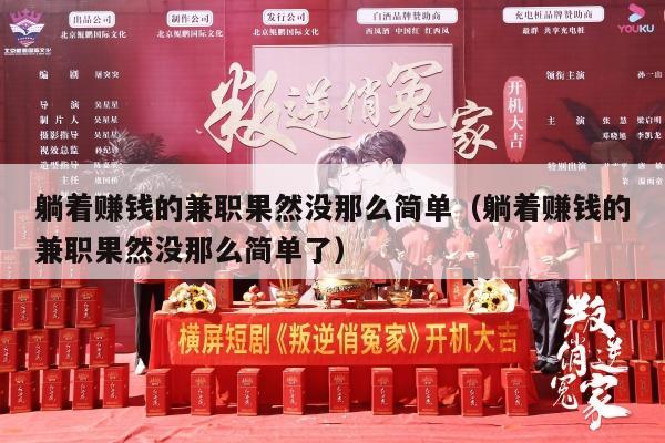躺着赚钱的兼职果然没那么简单（躺着赚钱的兼职果然没那么简单了）