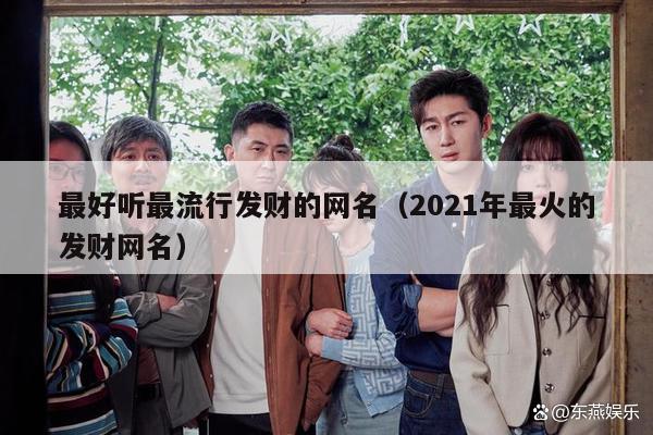 最好听最流行发财的网名（2021年最火的发财网名）