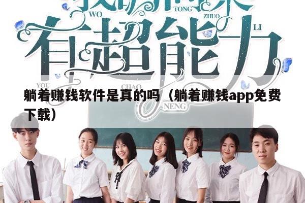 躺着赚钱软件是真的吗（躺着赚钱app免费下载）