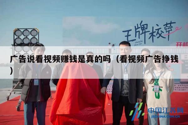 广告说看视频赚钱是真的吗（看视频广告挣钱）