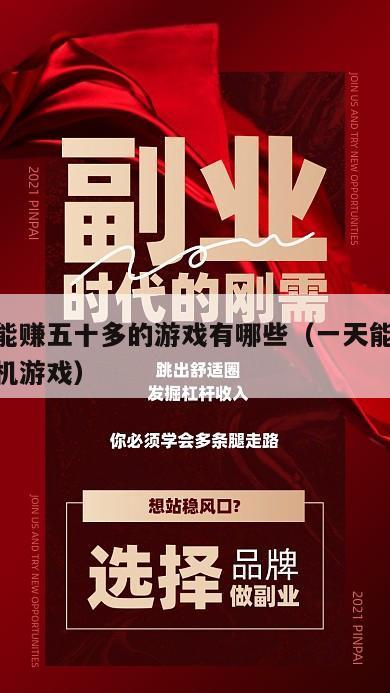 一天能赚五十多的游戏有哪些（一天能赚50的手机游戏）