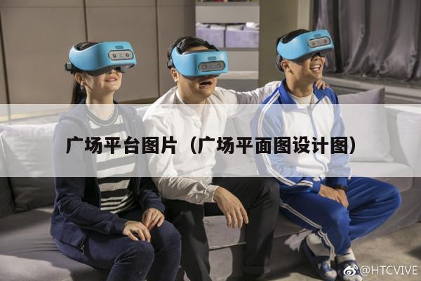 广场平台图片（广场平面图设计图）