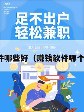 赚钱软件哪些好（赚钱软件哪个更好用）