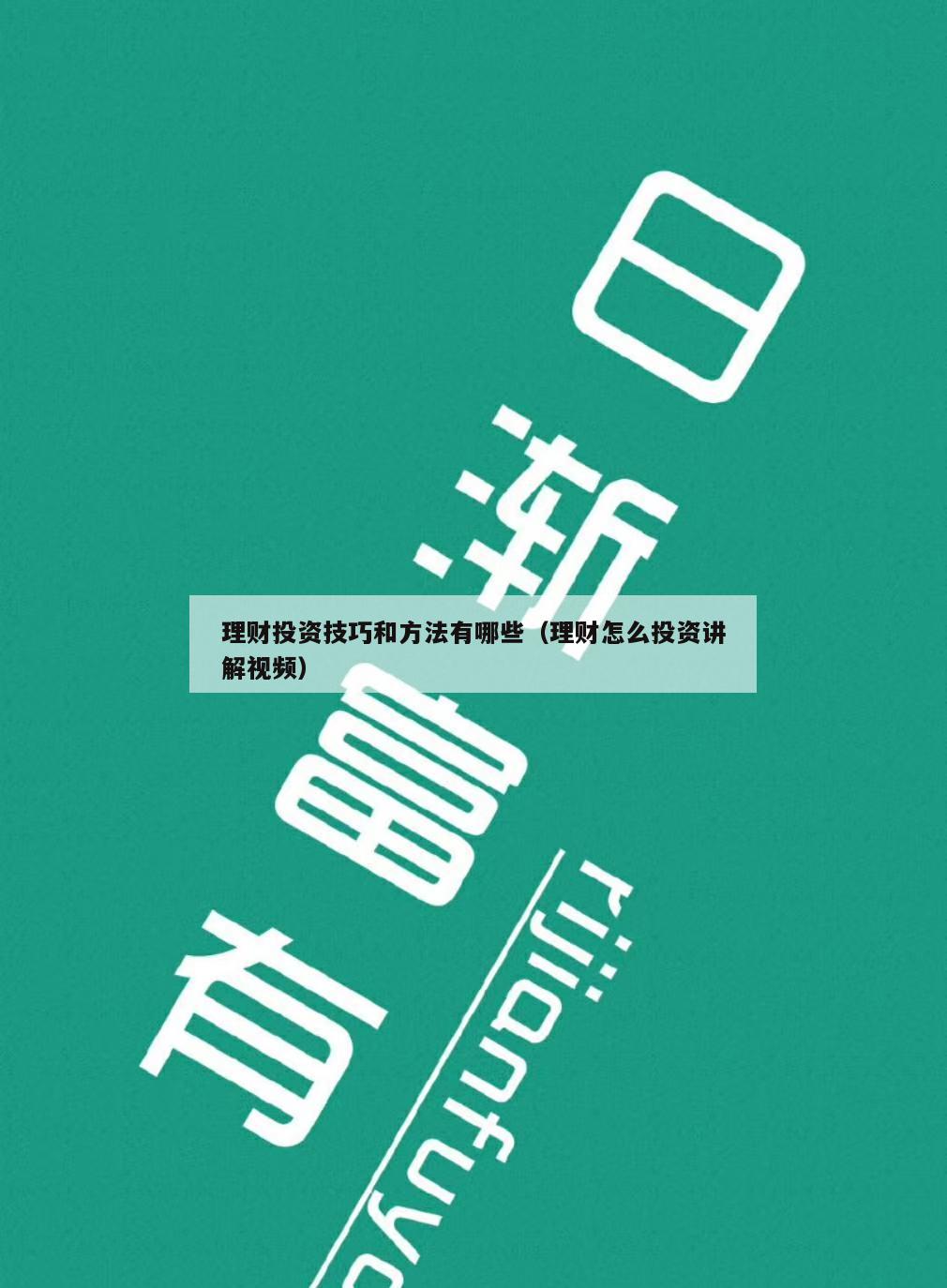 理财投资技巧和方法有哪些（理财怎么投资讲解视频）