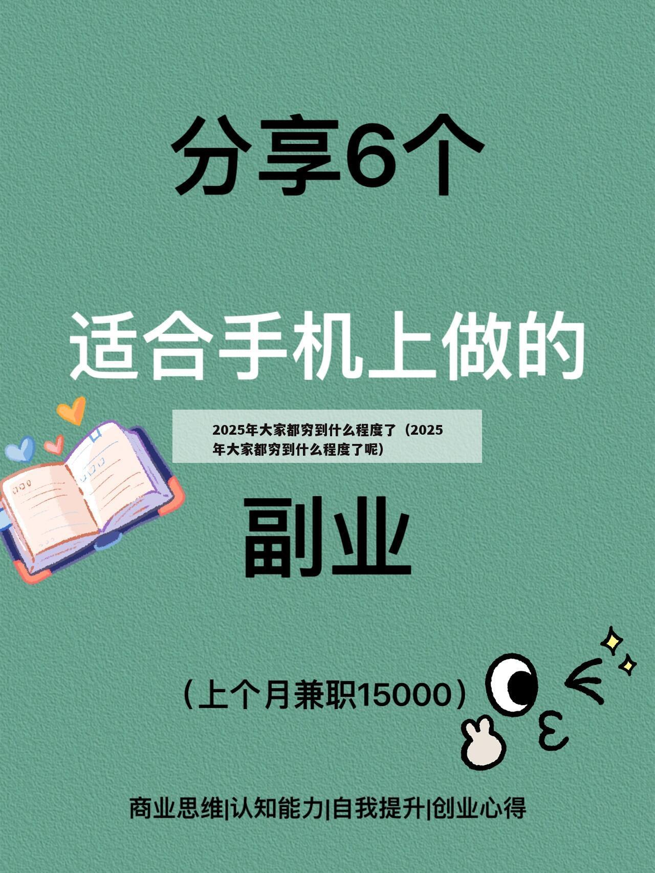 2025年大家都穷到什么程度了（2025年大家都穷到什么程度了呢）