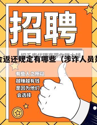 涉诈资金返还规定有哪些（涉诈人员是什么意思）