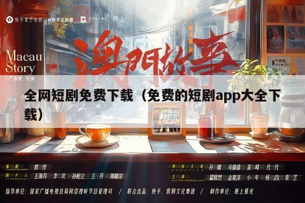 全网短剧免费下载（免费的短剧app大全下载）