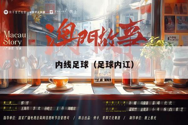 内线足球（足球内讧）