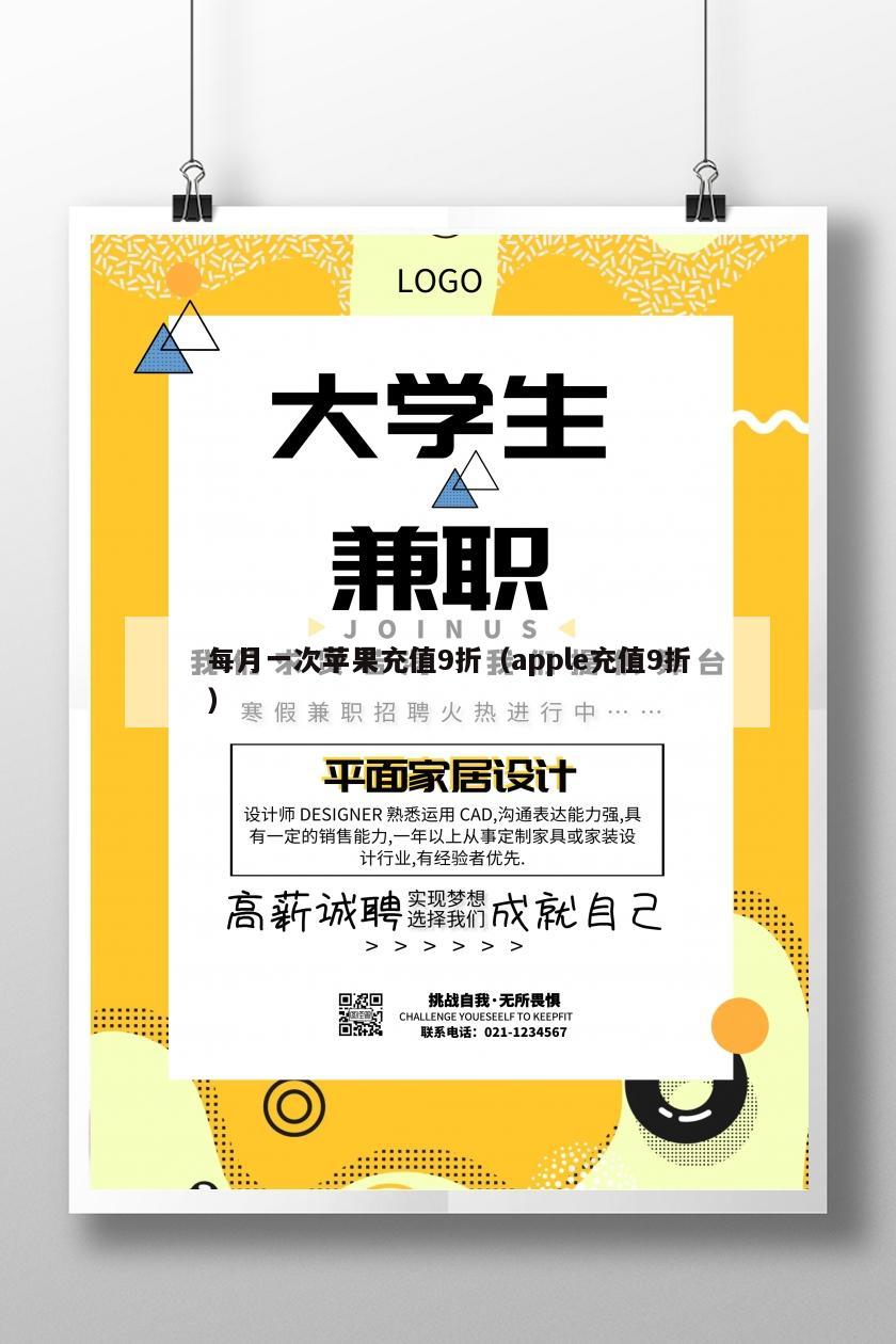 每月一次苹果充值9折（apple充值9折）