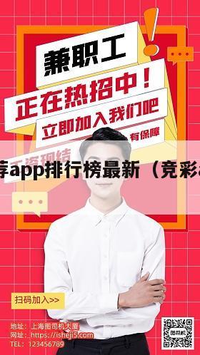 竞彩推荐app排行榜最新（竞彩app排名）
