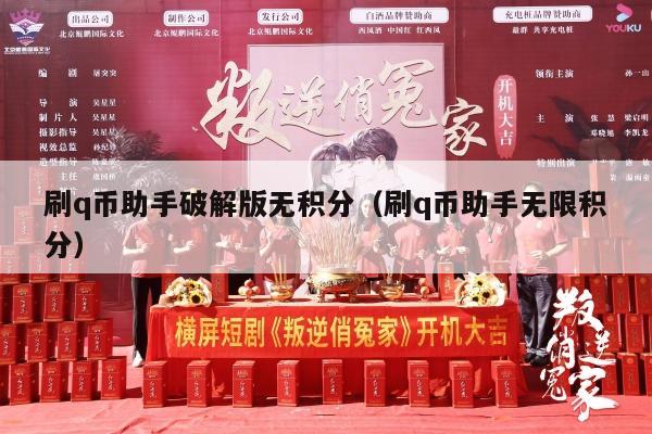 刷q币助手破解版无积分（刷q币助手无限积分）