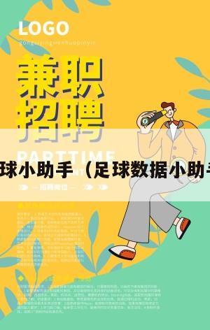 足球小助手（足球数据小助手）