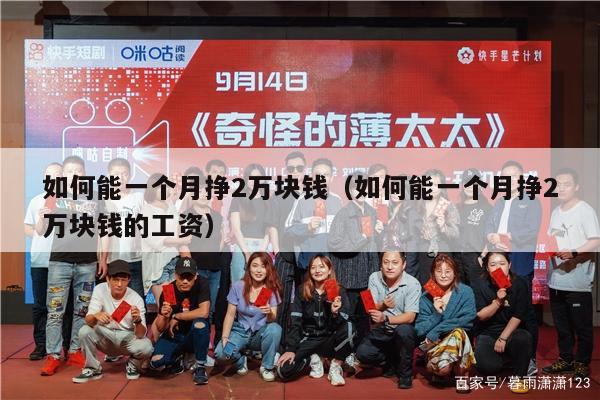 如何能一个月挣2万块钱（如何能一个月挣2万块钱的工资）