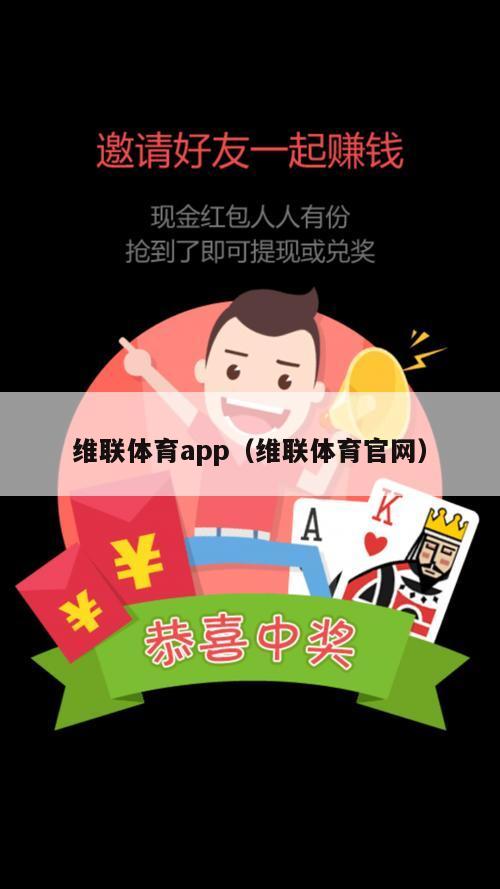 维联体育app（维联体育官网）