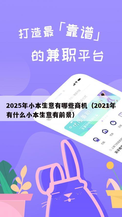 2025年小本生意有哪些商机（2021年有什么小本生意有前景）