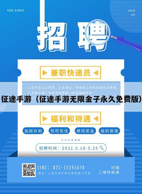 征途手游（征途手游无限金子永久免费版）