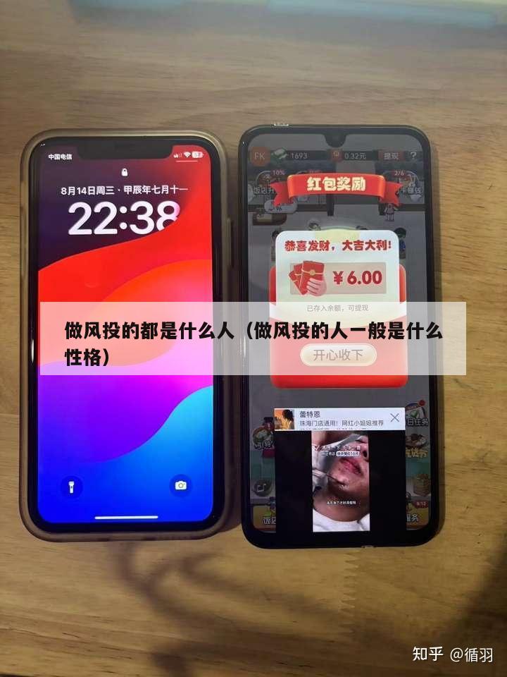 做风投的都是什么人（做风投的人一般是什么性格）