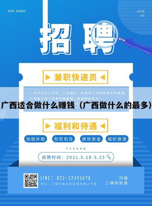 广西适合做什么赚钱（广西做什么的最多）