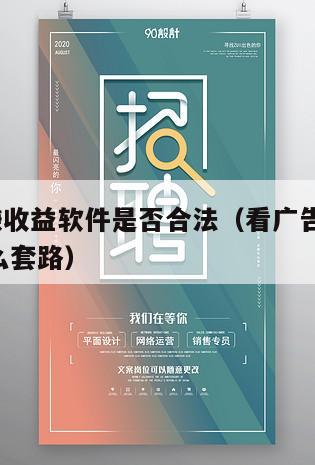看广告赚收益软件是否合法（看广告赚钱的app是什么套路）