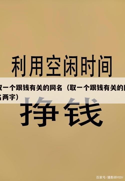 取一个跟钱有关的网名（取一个跟钱有关的网名两字）